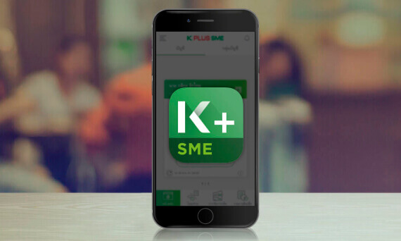 K SME จัดการธุรกิจได้ง่ายในมือคุณ