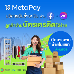 Meta Pay บริการการชำระเงินออนไลน์ให้เพจร้านค้าบนเฟสบุ๊ค